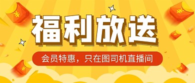 直播会员活动促销电商公众号首图
