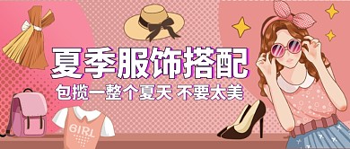 夏季服装搭配手绘公众号首图