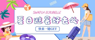 卡通夏日旅游出行公众号首图