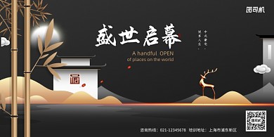 黑色高端盛世启幕新中式地产展板