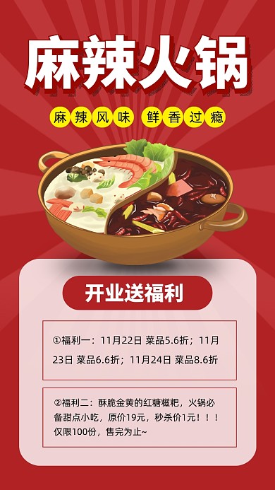 红色卡通麻辣火锅开业促销文章配图
