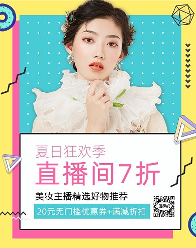 孟菲斯夏日狂欢季化妆美容直播海报