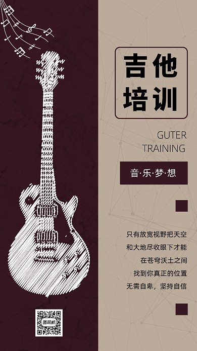 吉他培训手机海报