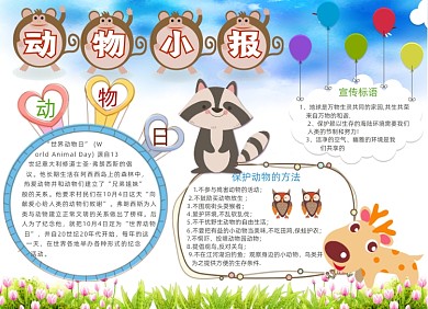 卡通儿童动物小报电子手抄报小报
