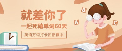 英语单词打卡团招募卡通公众号首图
