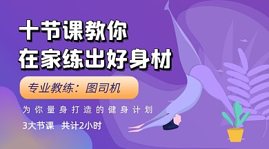 健身运动塑形瘦身教育课程封面