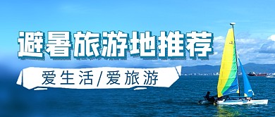 避暑旅游地推荐夏季公众号首图