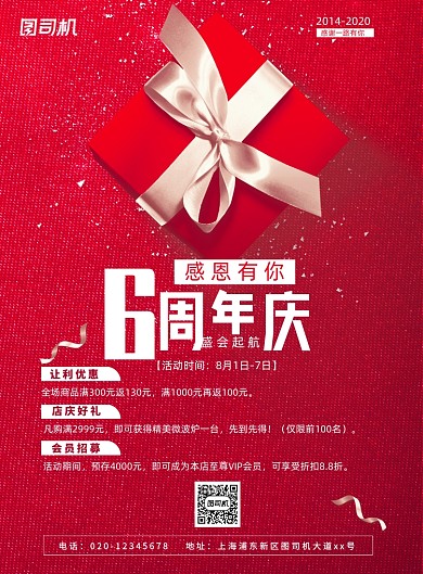 红色大气简约6周年店庆海报