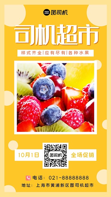 水果超市宣传手机海报