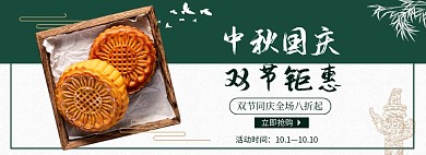 中秋国庆食品月饼零食优惠电商banner