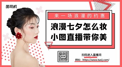 清新美妆直播七夕约会妆手机横版海报