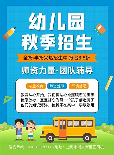 幼儿园秋季招生宣传海报