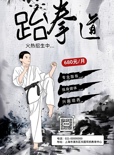暑假跆拳道班招生印刷海报