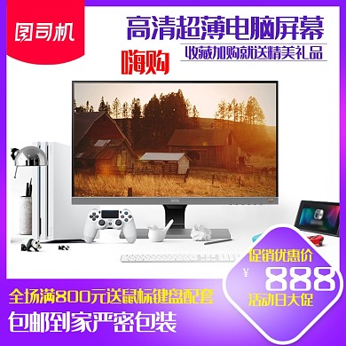 划算电脑显示屏电视主图直通车设计