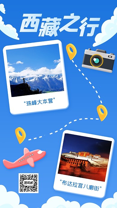 西藏旅游晒图创意手机海报