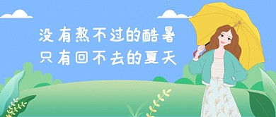 夏天酷暑公众号首图