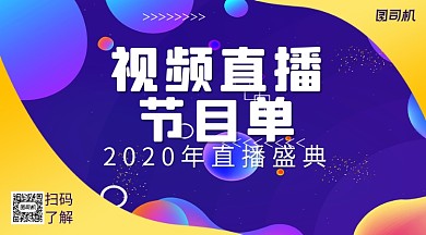 视频直播节目单手机横版海报