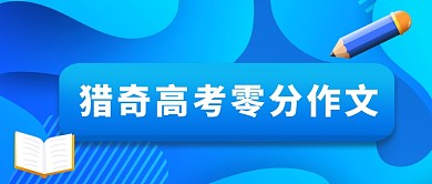 蓝色立体高考作文公众号首图