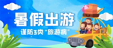 暑期出游谨防旅游病手绘卡通公众号首图