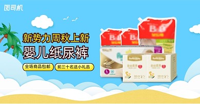 新势力周秋上新婴儿纸尿裤促销海报