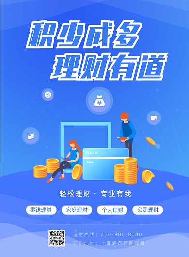 积少成多理财金融专业海报