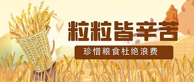 世界粮食日珍惜粮食公众号首图