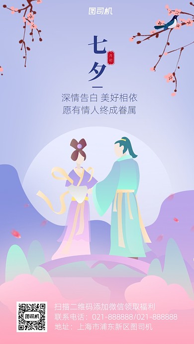 七夕情人节海报简约卡通风小清新