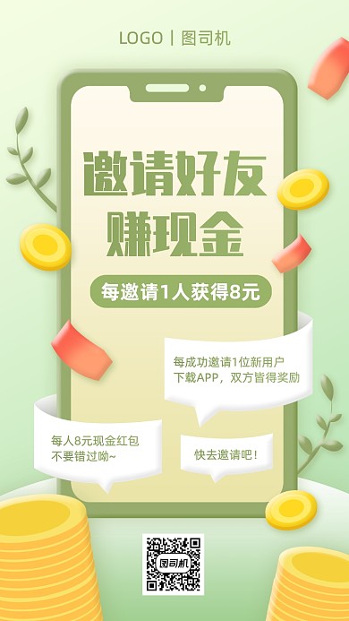 邀请好友得红包推广活动手机海报