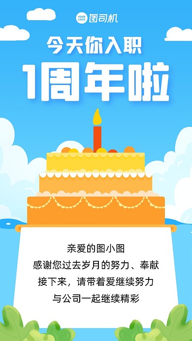 企业管理入职周年卡通手机海报