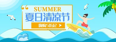 夏日清凉节夏季嗨购banner