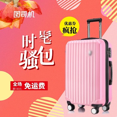 时髦精骚包箱包旅行箱主图