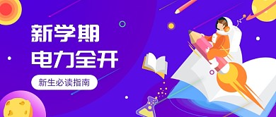 新生必读指南公众号首图