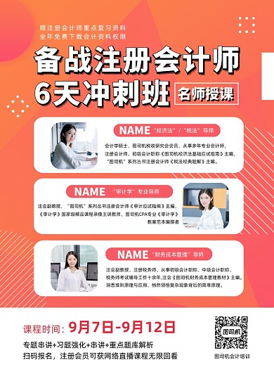 橘色扁平化渐变注册会计师培训宣传海报