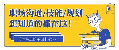 职场进阶手册卡通扁平公众号配图