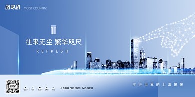 高端往来无尘繁华咫尺房地产宣传展板