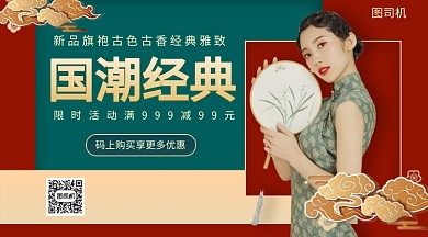 国潮经典典雅旗袍手机海报