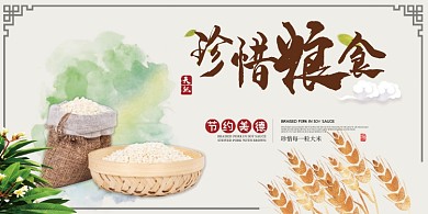 珍惜粮食节约食物食堂文化公益海报