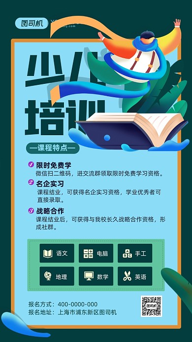 插画风少儿培训招生手机海报