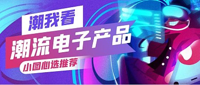 潮流电子产品发布会推荐公众号首图