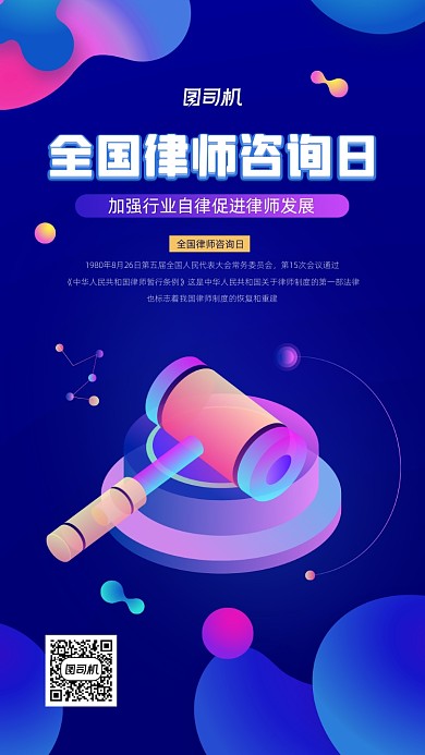 全国律师咨询日宣传简约创意海报
