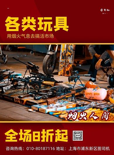 红色商务风地摊经济玩具促销印刷海报