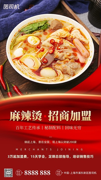麻辣烫招商加盟宣传红色手机海报