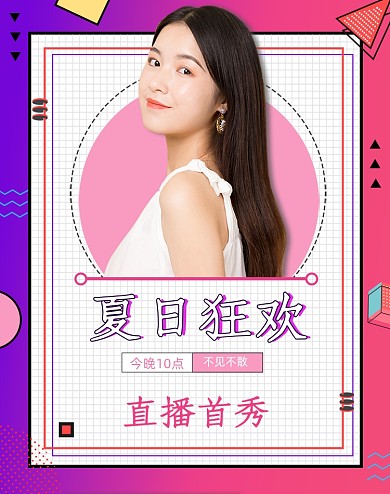 紫红色渐变夏日狂欢季女装直播海报
