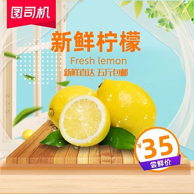 中秋水果柠檬宝贝主图