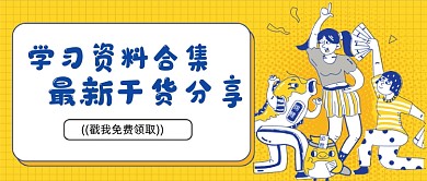 黄蓝撞色学习资料领取公众号首图