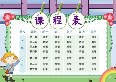 卡通个性课程表安排表