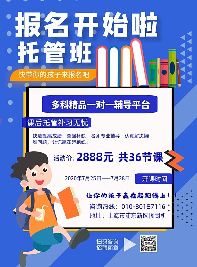 蓝色托管班儿童托管补习印刷海报