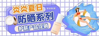 夏日防晒护肤电商淘宝banner图