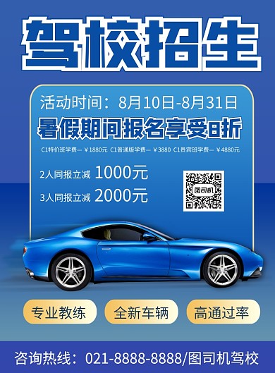 商务风汽车驾校招生印刷海报