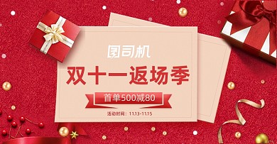 红色喜庆双十一返场季活动海报
